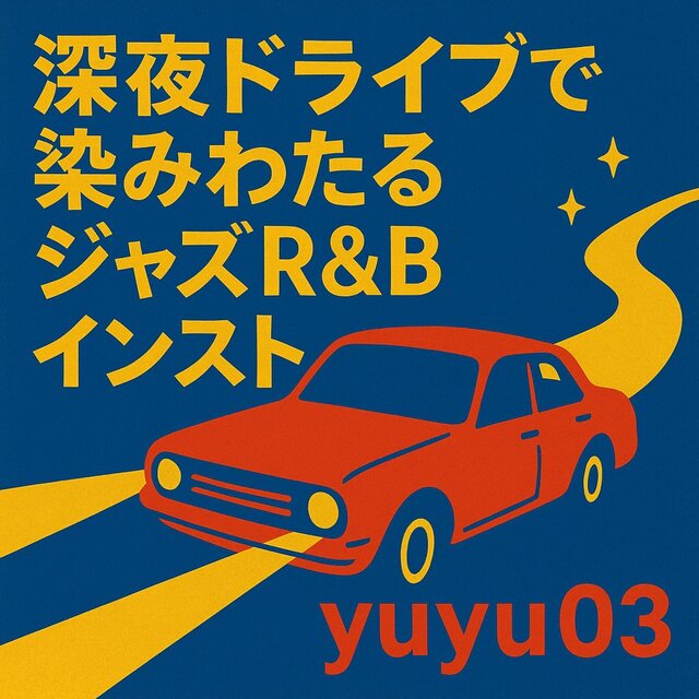 深夜ドライブで染みわたるジャズR&Bインスト