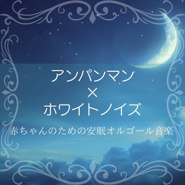 Anpanman x White Noise - Sleep Music Box for Babies