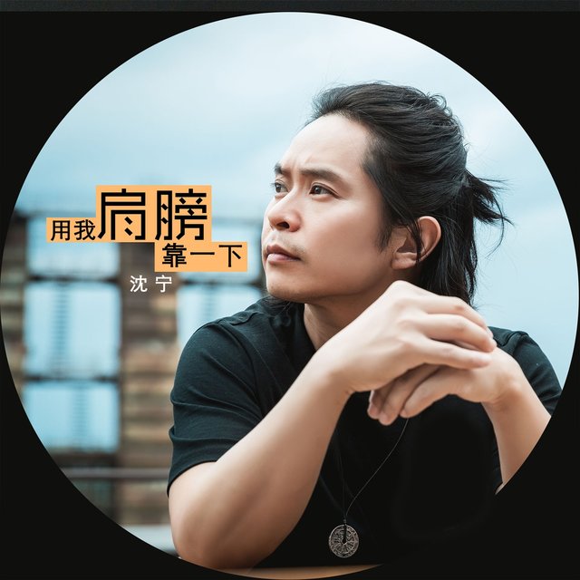 用我肩膀靠一下