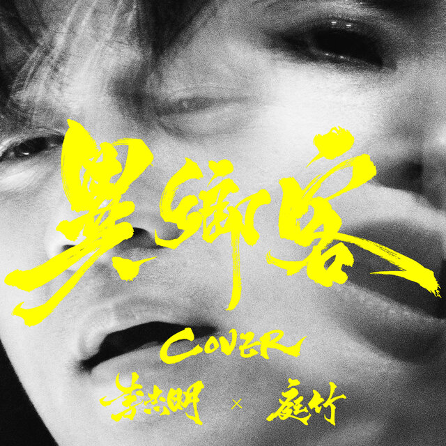 異鄉客 (cover version)