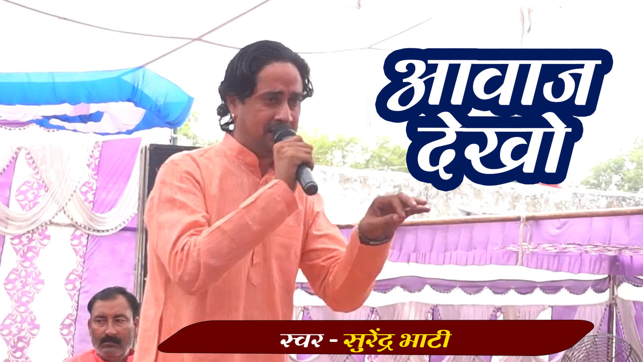 Awaj Dekho - Haryanvi Video Song