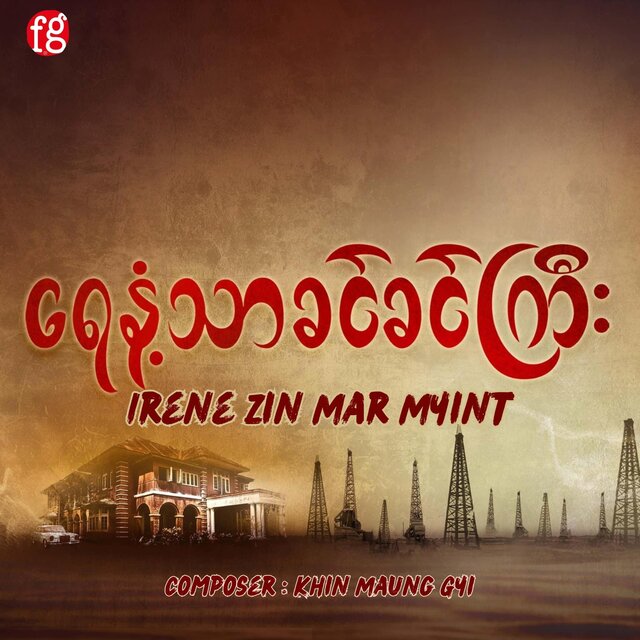 ရေနံ့သာခင်ခင်ကြီး