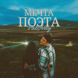 Мечта поэта prod. by musiculll