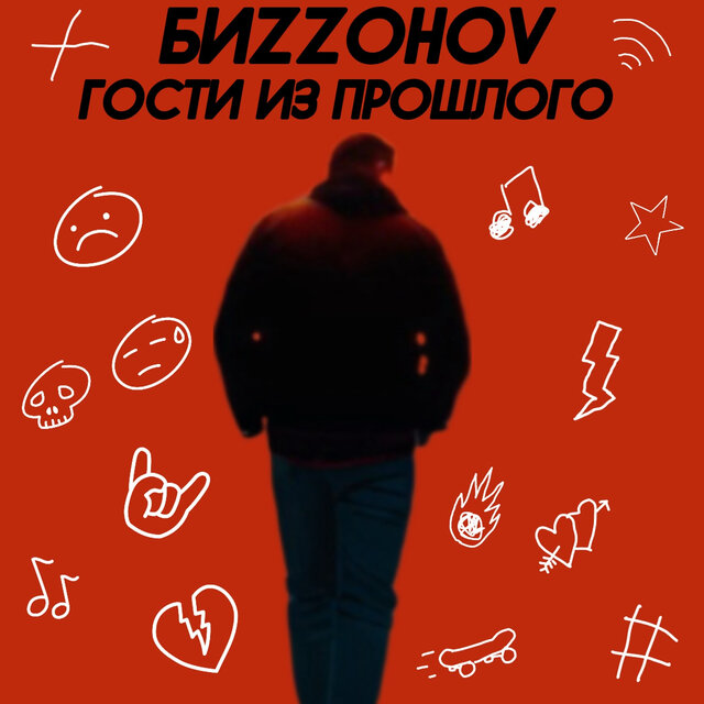 Гости из прошлого
