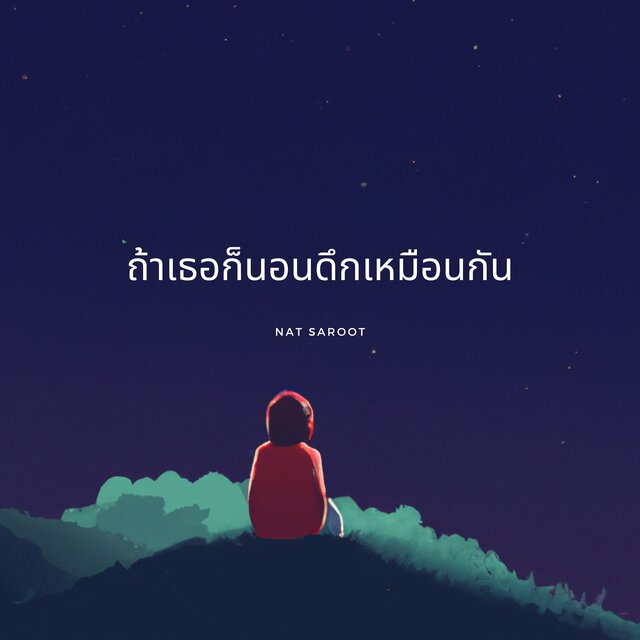 ถ้าเธอก็นอนดึกเหมือนกัน