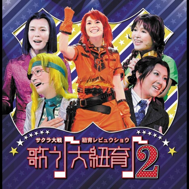 サクラ大戦 紐育レビュウショウ 歌う♪大紐育♪ 2