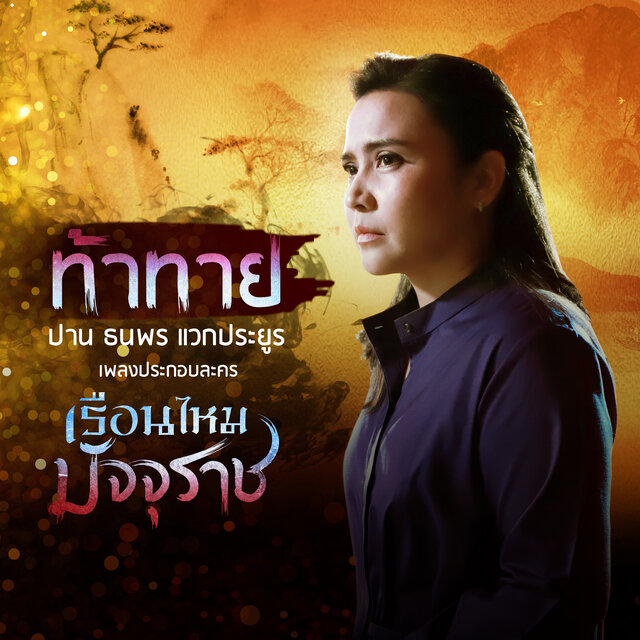 ท้าทาย (เพลงประกอบละคร" เรือนไหมมัจจุราช")
