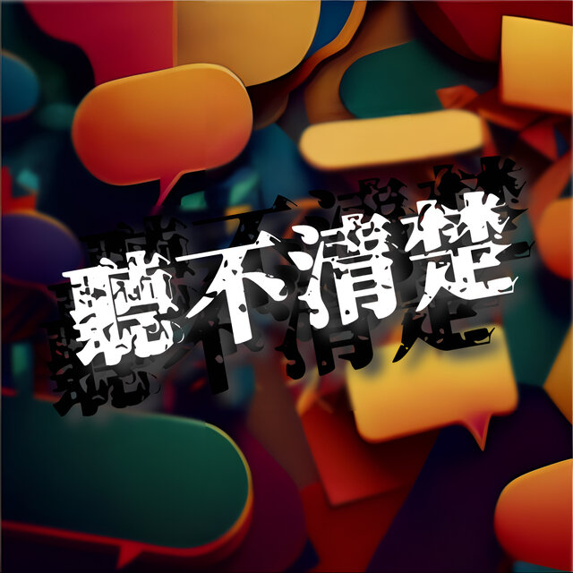 聽不清楚