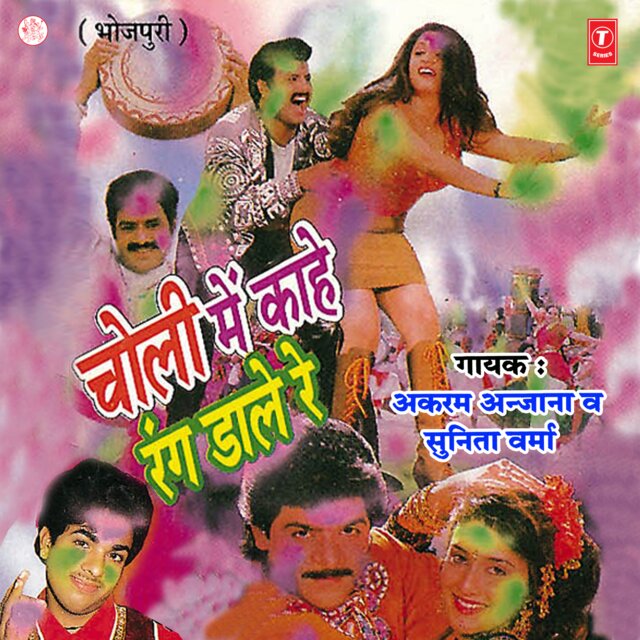 Choli Mein Kahe Rang Daale Re
