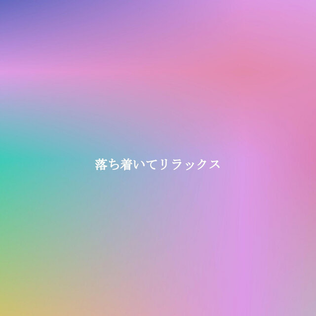 落ち着いてリラックス