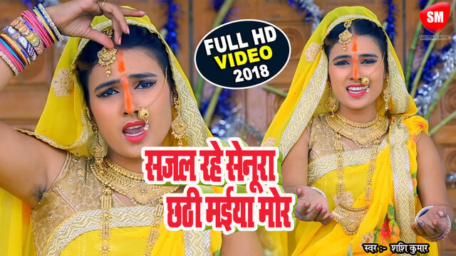 Sajal Rahe Senura Chhathi Maiya More - Bhojpuri Video Song