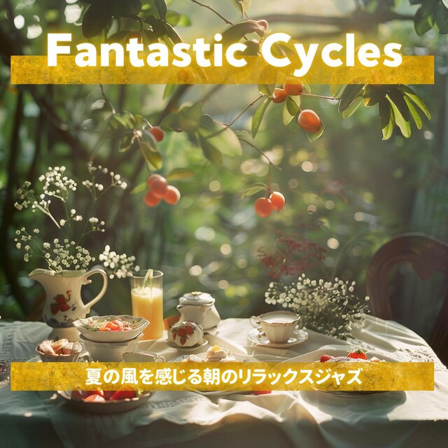 夏の風を感じる朝のリラックスジャズ