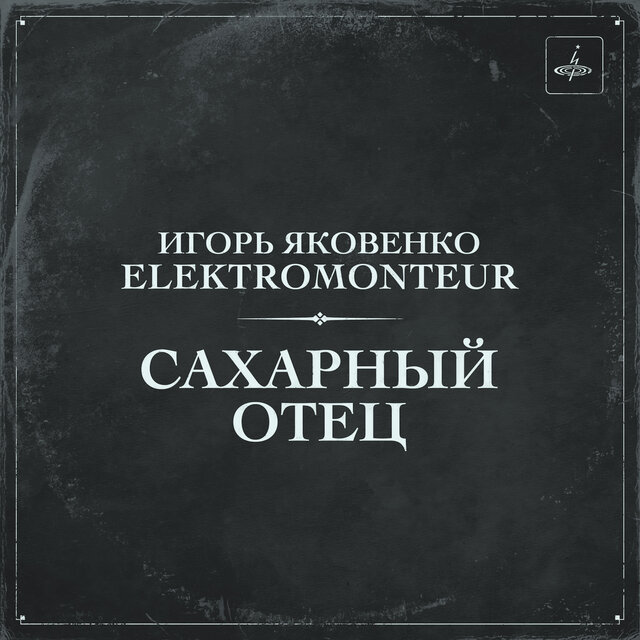 Сахарный отец