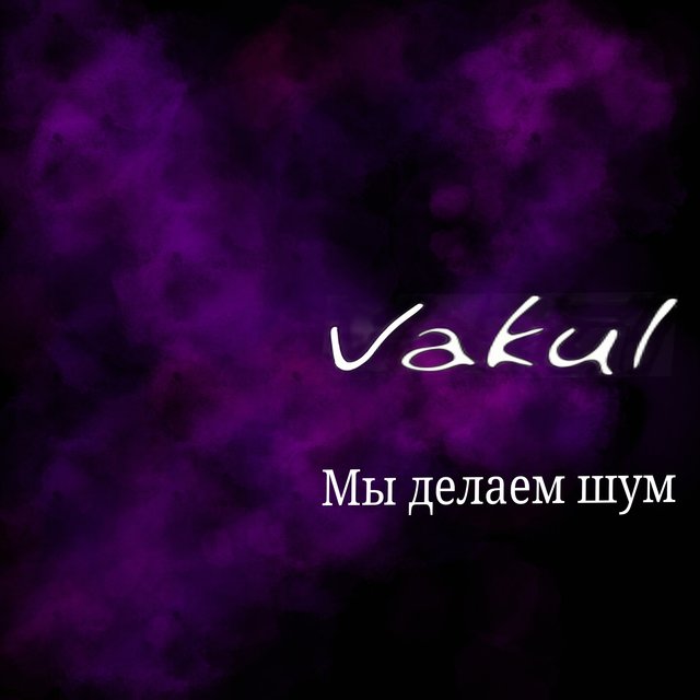 Мы делаем шум