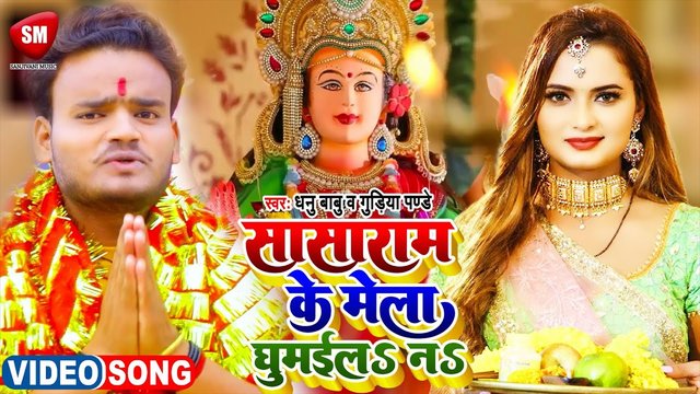 Sasaram Ke Mela Ghumaila Na-Bhojpuri Video Song (Bhojpuri song)