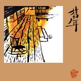 月夜愁
