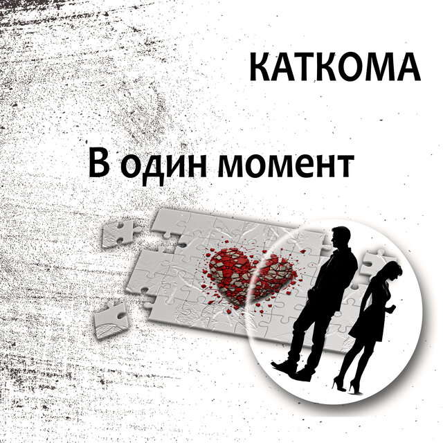 В один момент