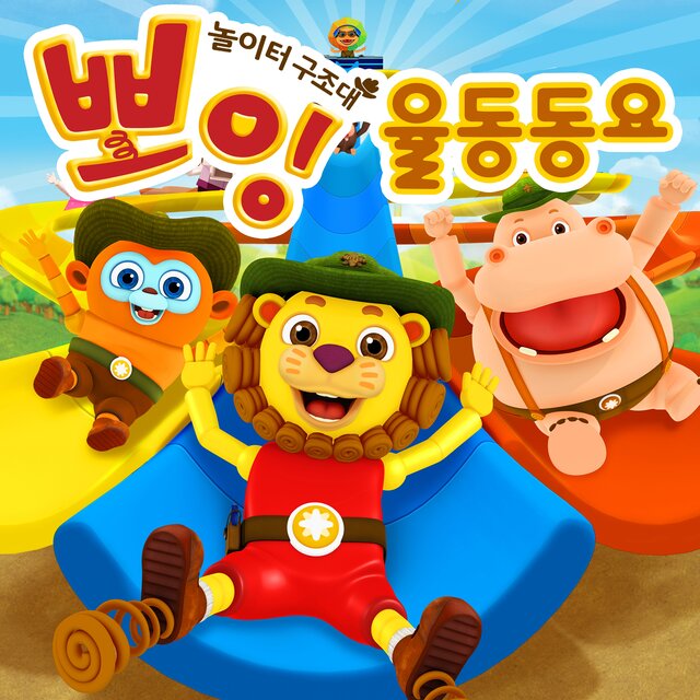 Boing The Play Ranger Songs