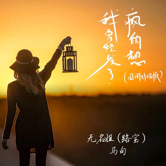 我曾经发了疯的想 (国闽对唱版)