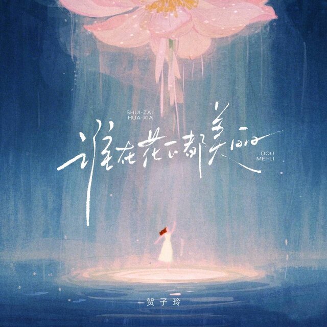 谁在花下都美丽