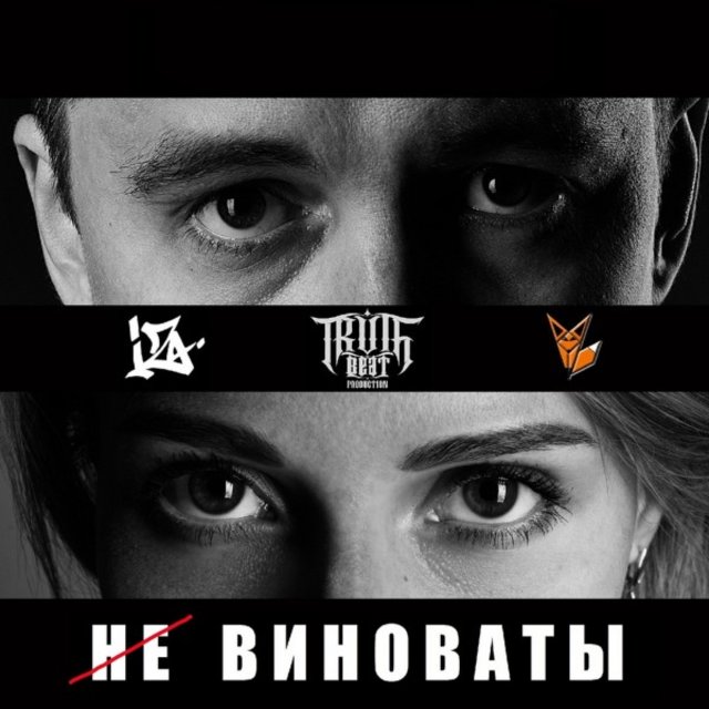Не виноваты