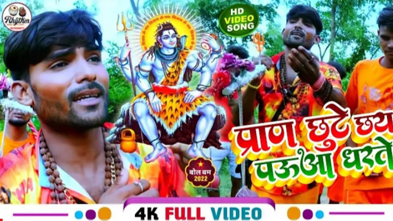Pran Chhutay Chhay Pawaa Dharte-Bhojpuri Video Song (Bhojpuri Song)