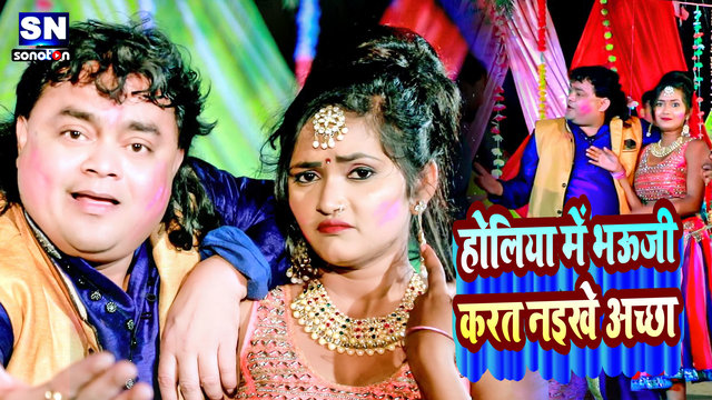 Holiya Me Bhauji Karat Naikhe Achha-Bhojpuri Video Song (Bhojpuri)