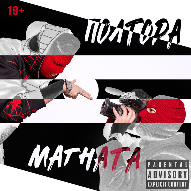 Полтора магната