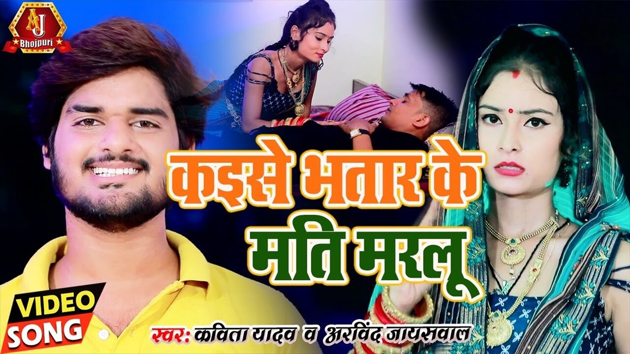 Kaise Bhat Ke Mati  Marlu - Bhojuri Video Song (Bhojpuri Video Song)