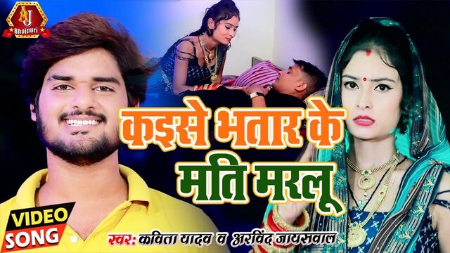 Kaise Bhat Ke Mati  Marlu - Bhojuri Video Song (Bhojpuri Video Song)