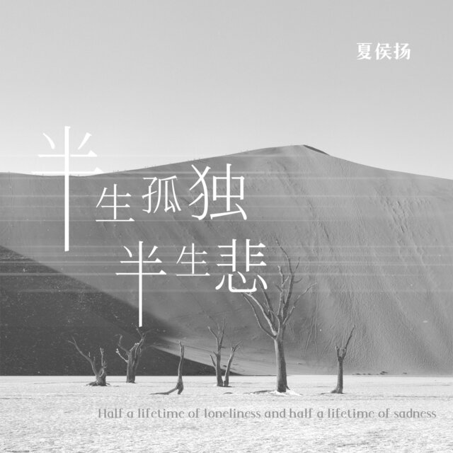 半生孤独半生悲