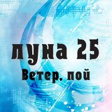 Ветер, пой