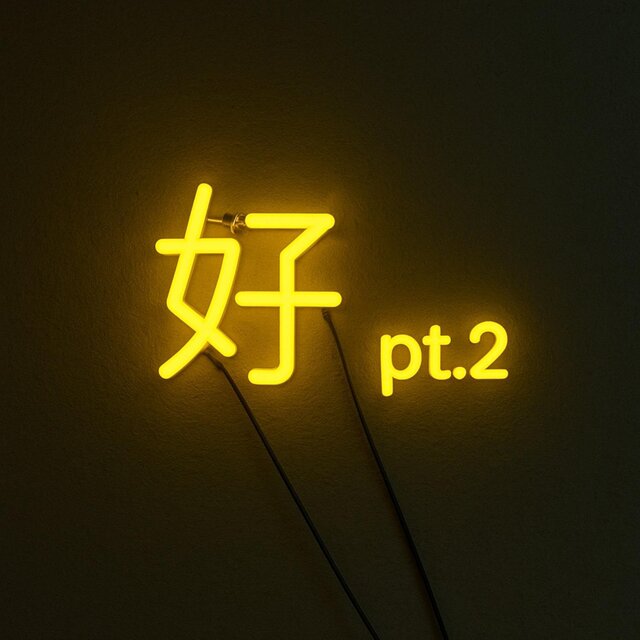 也挺好