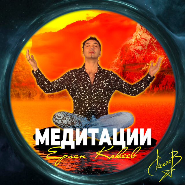 Медитации
