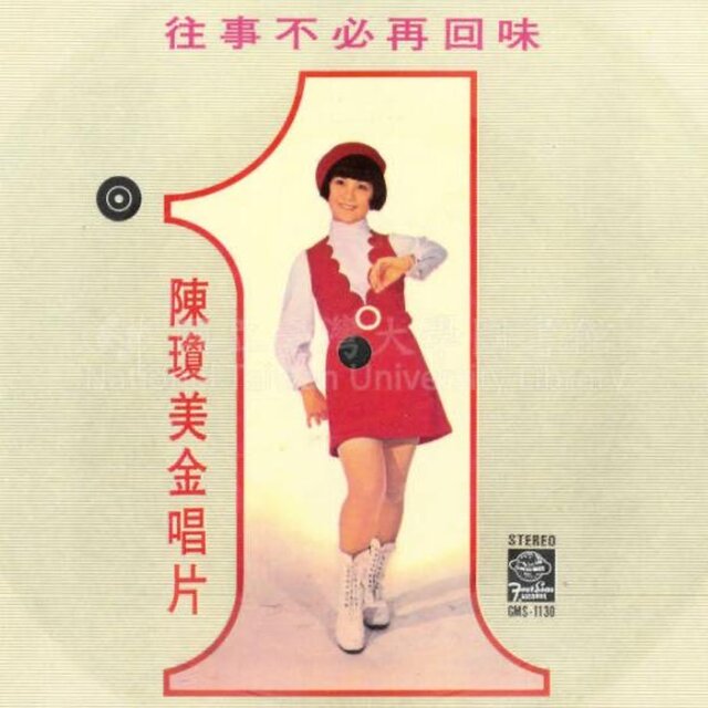 往事不必再回味：陳瓊美金唱片
