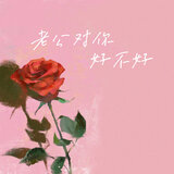 老公对你好不好