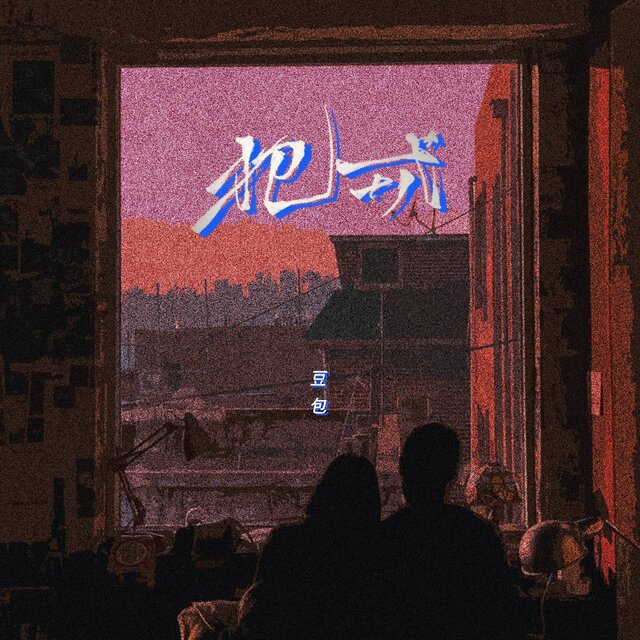 犯戒 (DJ豪大大版)