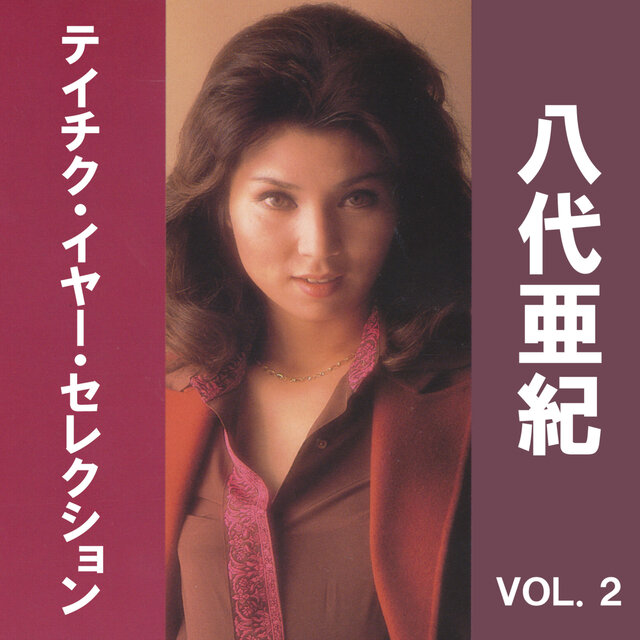 八代亜紀　テイチク・イヤー・セレクション, Vol. 2