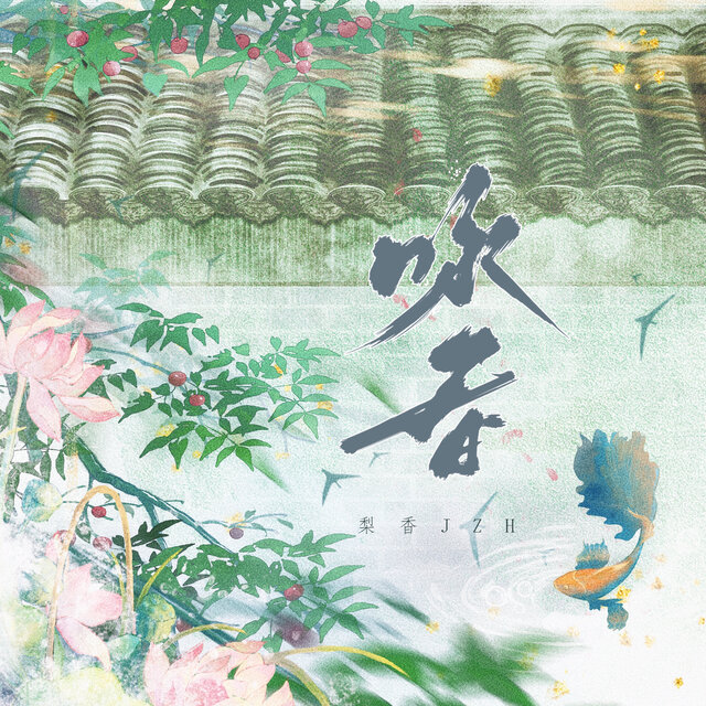 咏春