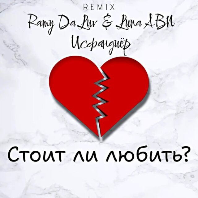 Стоит ли любить?