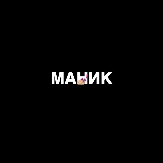 Маник