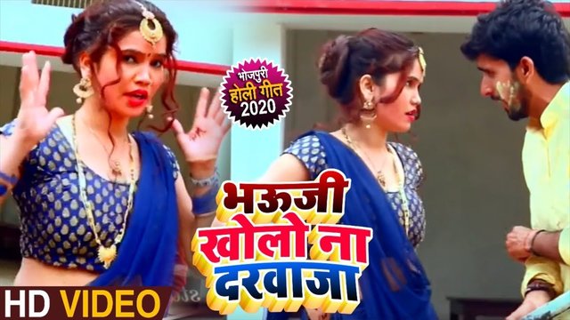 Bhauji Kholo Na Darwaja - Bhojpuri Video Song (Bhojpuri Video Song)