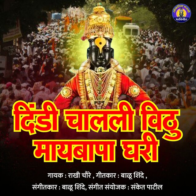 Dindi Chalali Vithu Mayabapa Ghari
