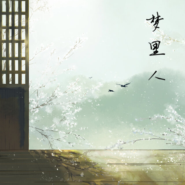 梦里人