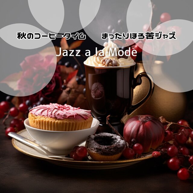 秋のコーヒータイム 〜まったりほろ苦ジャズ