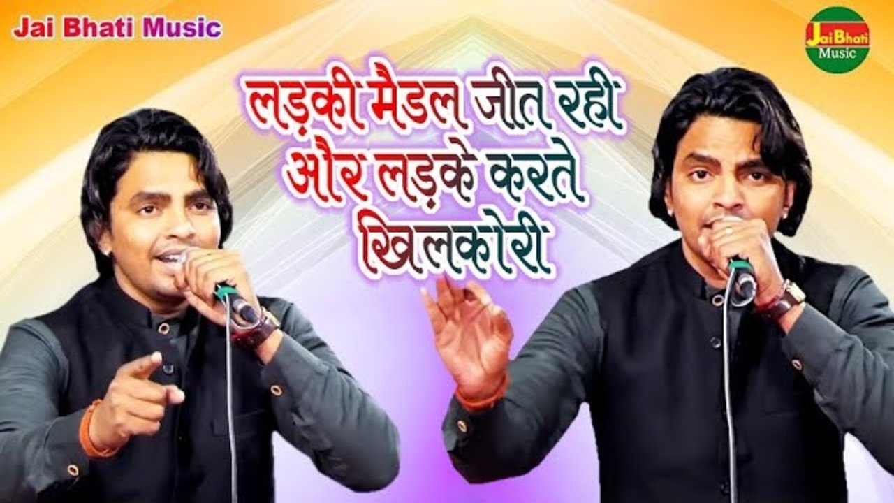 Ladki Medal Jeet Rahi Aur Ladke Karte Khilakori - Hindi Video Song (Bhojpuri song)