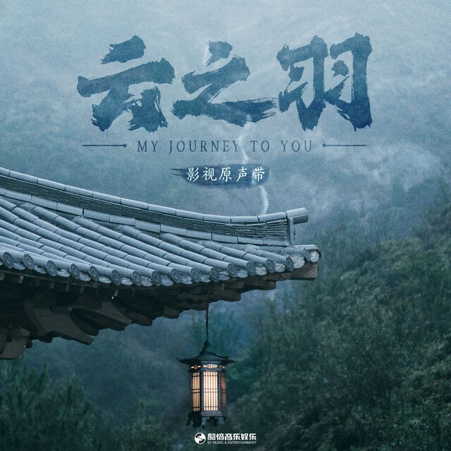 《云之羽》影视原声带