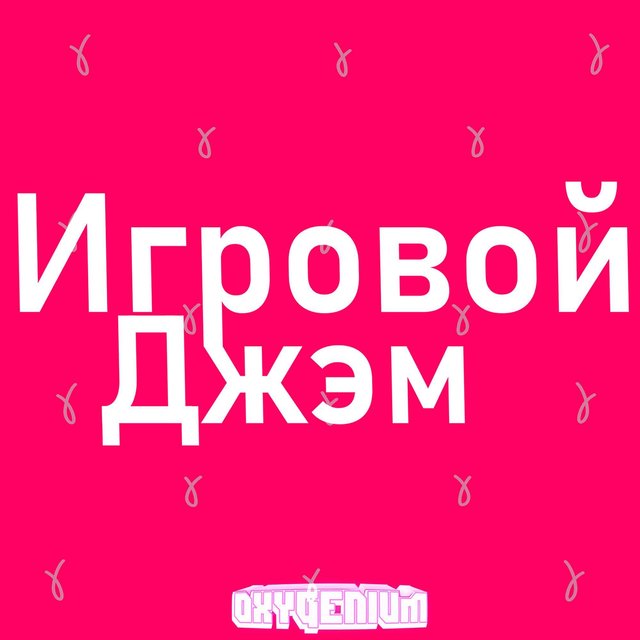 Игровой джэм