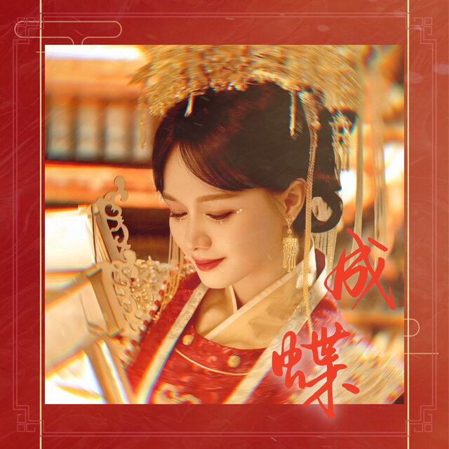 成蝶
