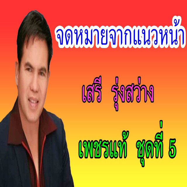 จดหมายจากแนวหน้า